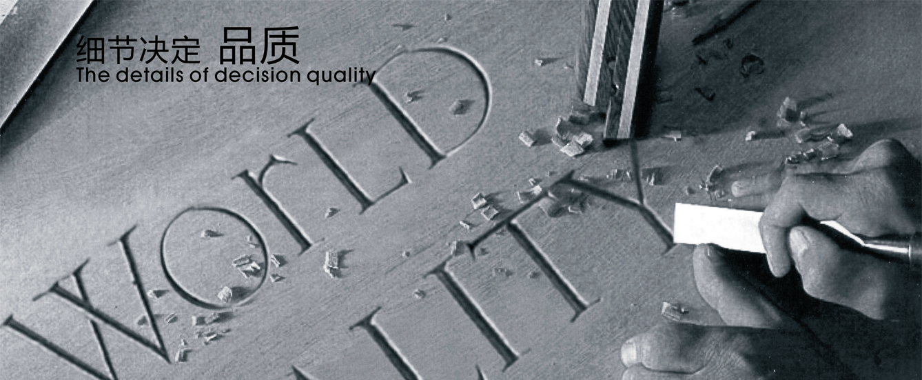 細節(jié)決定品質(zhì)